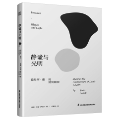 靜謐與光明：路易斯·康的建筑精神