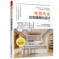 理想的家 住宅精細化設計