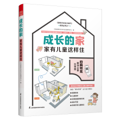 成長的家 家有兒童這樣住
