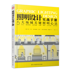 照明設計實戰手冊