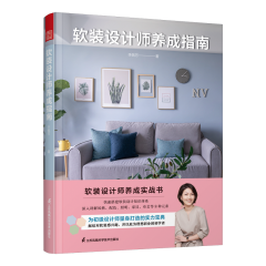 軟裝設計師養成指南