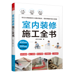 室內裝修施工全書