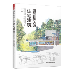 圖解世界大師住宅建筑