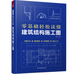 零基礎(chǔ)輕松讀懂建筑結(jié)構(gòu)施工圖
