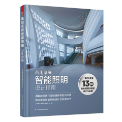 商用系統智能照明設計指南