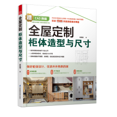 全屋定制柜體造型與尺寸