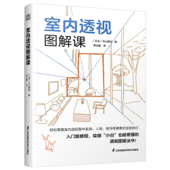 室內透視圖解課