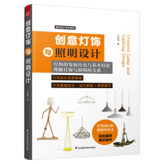 創意燈飾與照明設計