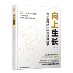 向上生長 青年室內設計師要知道的事