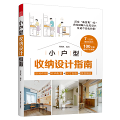 小戶型收納設計指南