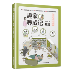 趣家養成記·布局  從功能到日常