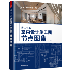 第二節點 室內設計施工圖節點圖集