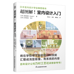 超圖解！室內設計入門