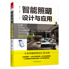 智能照明設計與應用