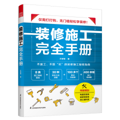 裝修施工完全手冊