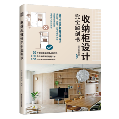 收納柜設計完全解剖書