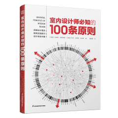 室內設計師必知的100條原則