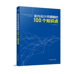 室內設計師須知的100個知識點