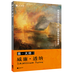 畫·大師  威廉·透納