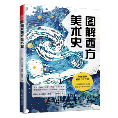 圖解西方美術史