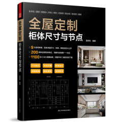 全屋定制 柜體尺寸與節點