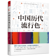 中國歷代流行色