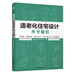 適老化住宅設計尺寸指引