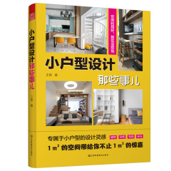 小戶型設計那些事兒