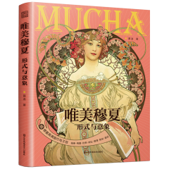 唯美穆夏 形式與意象