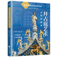 拜占庭藝術 永恒的精神