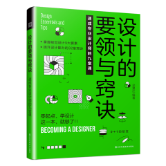 設計的要領與竅訣　速成專業設計師的九堂課