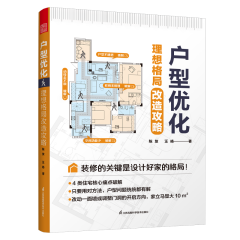 戶型優化  理想格局改造攻略