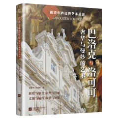 巴洛克與洛可可  奢華與曼妙的藝術