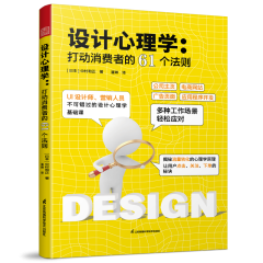 設計心理學：打動消費者的61個法則