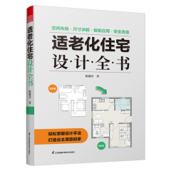 適老化住宅設計全書