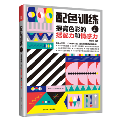 配色訓練（上） 提高色彩的搭配力和情感力