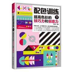 配色訓練（下） 提高色彩的技巧力和創意力