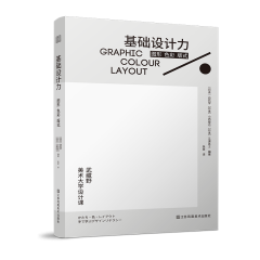 基礎設計力  圖形 色彩 版式