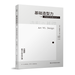 基礎造型力  開啟藝術設計之門