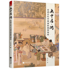 畫中居·游：走進古代中國畫的建筑場所