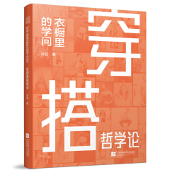 穿搭哲學(xué)論  衣櫥里的學(xué)問(wèn)