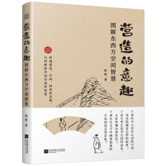 營造的意趣 圖解東西方空間智慧