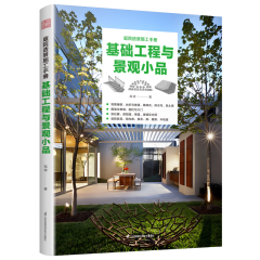 庭院造景施工手冊  基礎工程與景觀小品