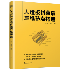 人造板材幕墻三維節點構造