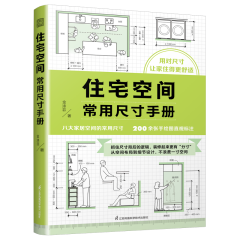 住宅空間常用尺寸手冊