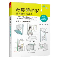 無障礙的家  室內設計與改造