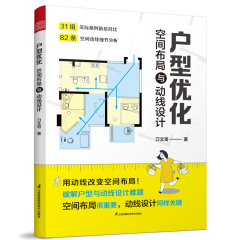 戶型優化 空間布局與動線設計