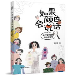 如果顏色會說話  藏在穿衣用色里的小秘密