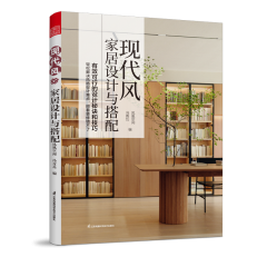 現代風家居設計與搭配