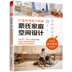 打造優秀孩子的家  蒙氏家庭空間設計